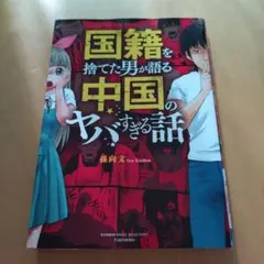 国籍を捨てた男が語る中国のヤバすぎる話