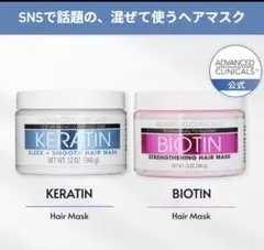 【新品】アドバンスドクリニカルズ ケラチン ビオチン ヘアマスク 2点セッ卜のサムネイル