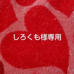 しろくも様専用ページ