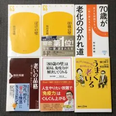 70歳が老化の分かれ道（20万部突破）など　和田秀樹　9冊まとめ売り 70歳が老化の分かれ道（20万部突破）など 和田秀樹 9冊まとめ売り
