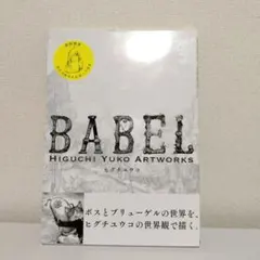 ジ*セ様 サイン本 ヒグチユウコ BABEL 初回限定版 ひとつめちゃん
