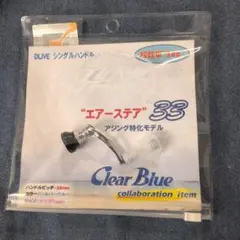 クリアブルー ClearBlue エアーステア 33 初回限定 シマノ ドライブ ドライブ×Clear Blueコラボ、33mmクリアノブハンドル