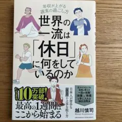 世界の一流は休日に何をしているのか