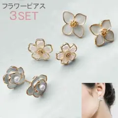 ピアス 3点セット ゴールド フラワーピアス 花 パール ゴールドピアス 小さめ