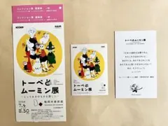 トーベとムーミン展　⚠️使用済み券　ステッカー　名言カード　3点セット