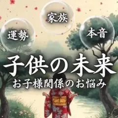 【対面鑑定2万円相当】子供・霊視・運勢・未来・本音・人間関係・将来・子宝・家族