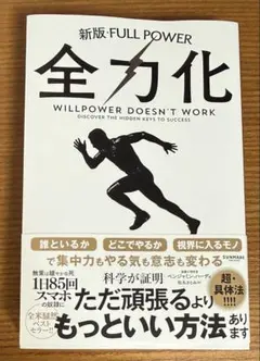 全力化 - 成功の鍵を発見する本