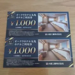 【オークラホテル丸亀利用券 ¥1,000x2枚】