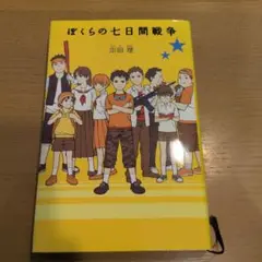 ぼくらの七日間戦争