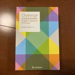 Challenge中学英和・和英辞典 Smart Style
