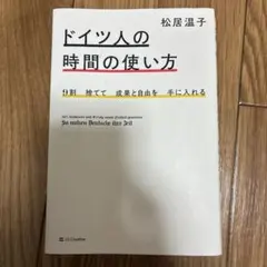 9割捨てて成果と自由を手に入れる ドイツ人の時間の使い方