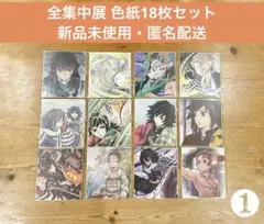 鬼滅の刃 全集中展 色紙 18枚セット
