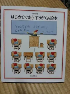 はじめてであうすうがく & あいうえおの本