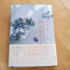 星を編む　凪良ゆう