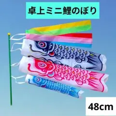 ベランダ 卓上 4連 鯉のぼり 49cm かわいい こどもの日 端午の節句