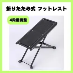 △フットレスト ギター 折り畳み式 吹奏楽 足台 足置き 滑り止め