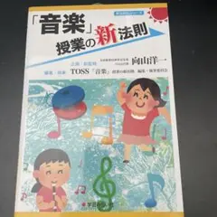 「音楽」授業の新法則