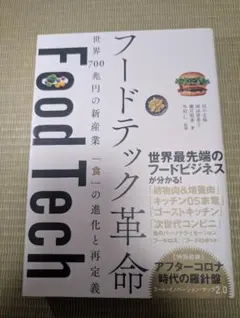 フードテック革命 - 食の進化と再定義