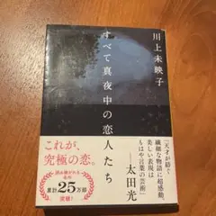 すべて真夜中の恋人たち