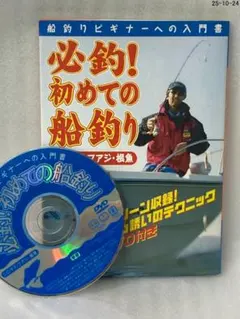 必釣!初めての船釣り : 船釣りビギナーへの入門書 : シロギス・マアジ・根魚