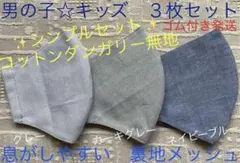 子ども　マスク　キッズ　幼児　男の子　無地　ダンガリー　グレー　ネイビー　3枚