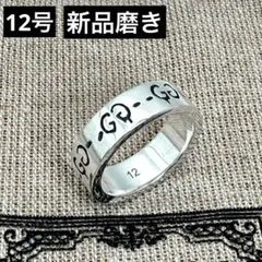 【新品磨き】GUCCI グッチゴースト リング 12号 〈スタンダードタイプ〉
