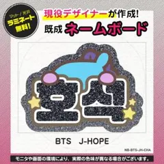 BTS】うちわ文字 ぷっくりネームボード J-HOPE ホソク マン - メルカリ