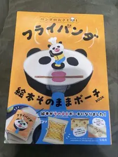 フライパンダ- 絵本そのままポーチ