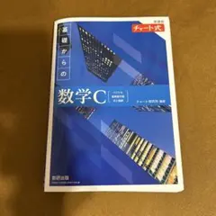 新課程チャート式基礎からの数学C