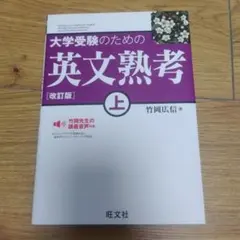 大学受験のための英文熟考 上 改訂版