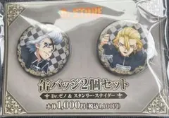 ドクターストーン　ゼノ　スタンリー　缶バッジ　ファミマ