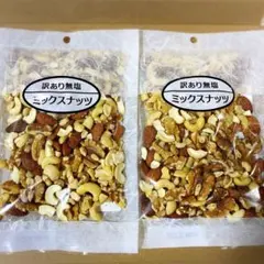 激安‼️【残りわずか】訳あり無塩ミックスナッツ《2袋》のサムネイル