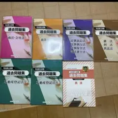 司法書士過去問集　全科目セット　クレアール
