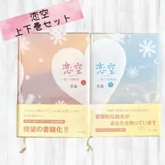 【値下げ】¥1200→¥800 恋空 上下巻セット