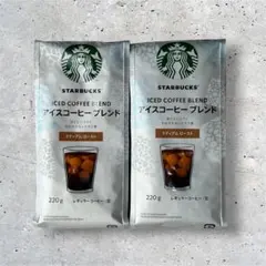 スターバックス アイスコーヒーブレンド 220g 2袋セット【コーヒー豆】