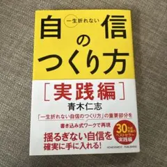 一生折れない自信のつくり方 実践編[文庫版]