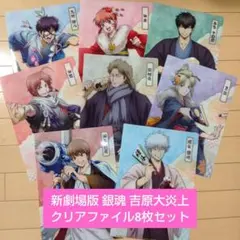 新劇場版 銀魂 吉原大炎上 クリアファイル8枚セット 銀時 神楽 土方 他
