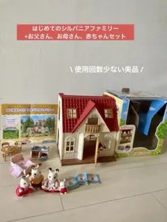 【美品】はじめてのシルバニアファミリー　赤い屋根