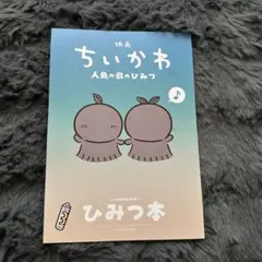 映画 ちいかわ 人魚の島のひみつ 入場者特典 第5弾 ひみつ本