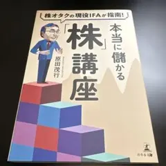 株オタクの現役IFAが指南! 本当に儲かる「株」講座