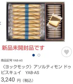 新品未開封★ヨックモック 36個入り 3,240円の品(2026.9/15)のサムネイル