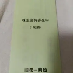 第一興商 株主優待券 10枚綴り5000円分