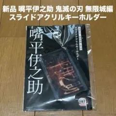 即納新品 嘴平伊之助 劇場版 鬼滅の刃 無限城編 スライドアクリルキーホルダー
