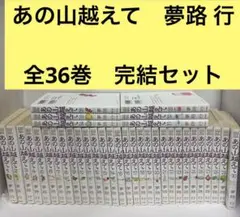 あの山越えて 全巻　1〜36 完結セット　夢路 行 2026年最新】あの山越えて 36の人気アイテム - メルカリ
