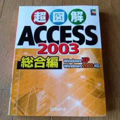 ACCESS 2003 総合編 2005年発行定価1980円