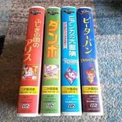 ディズニー　ビデオテープ　VHS　レトロ　ダンボ　ピーターパン　アリス　ビアンカ