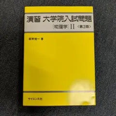 2026年最新】詳解と演習大学院入試問題〈物理学〉の人気アイテム