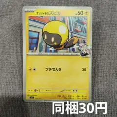 【在庫2】ナンジャモのズピカまとめ買い