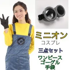 ミニオン　コスプレ　ハロウィン♪　網タイツセット☆