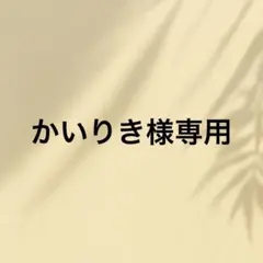 かいりき様専用です